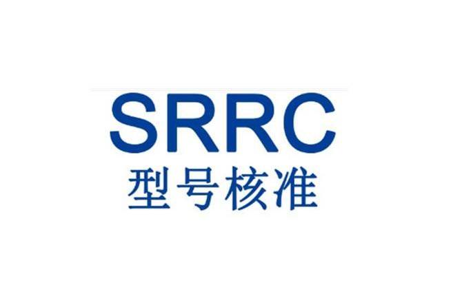 SRRC認證怎么辦理？SRRC認證要多少錢