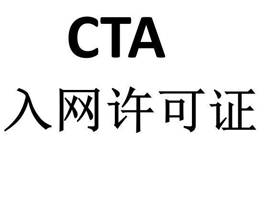 什么是CTA認證？CTA進網許可認證
