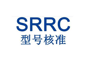 無線電核準(zhǔn)證SRRC認(rèn)證需要多少錢？