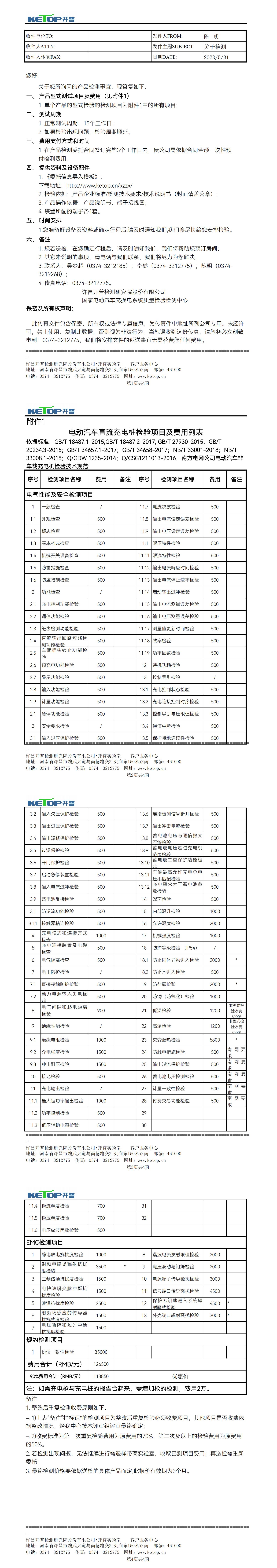 電氣～10.1電動汽車直流充電樁（按南網(wǎng)要求+新國標+新能標）2022-5_00.jpg